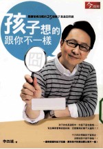 孩子想的跟你不一样