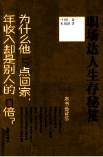 职场达人生存秘笈 为什么他5点回家,年收入却是别人的10倍?
