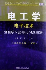 电工学(电子技术)全程学习指导与习题精解 高教第7版 下