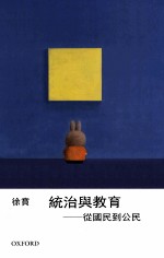 统治与教育 从国民到公民