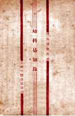 幼科易知录