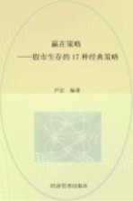 赢在策略 股市生存的17种经典策略