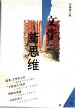 文学新思维 下