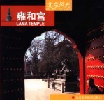 北京风光 第1辑 雍和宫