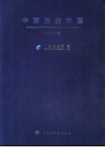 中国五金年鉴 2004上 中英文本