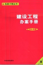 建设工程办案手册 2005年版