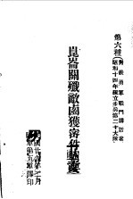 昆仑关歼敌卤获密件辑要 对义勇军战斗讲话