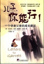 儿子，你能行！ 一个学者父亲的成长建议