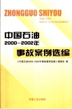 中国石油2000-2002年事故案例选编