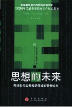 思想的未来 网络时代公共知识领域的警世喻言