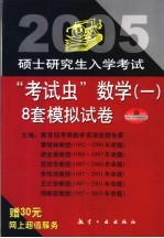 2005年硕士研究生入学考试“考试虫”数学(一) 8套模拟试卷