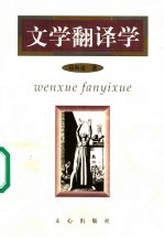 文学翻译学