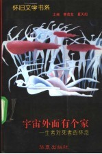 宇宙外面有个家 生者对死者的怀念
