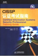 CISSP认证考试指南
