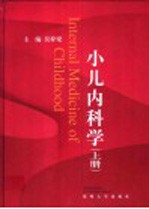 小儿内科学 上