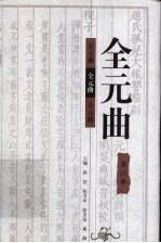 全元曲 第4卷