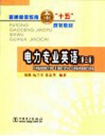 电力专业英语 第2版