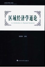 区域经济学通论 区域经济理论与政策