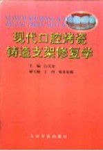 现代口腔烤瓷铸造支架修复学