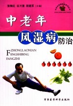中老年风湿病防治
