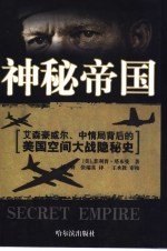 神秘帝国 艾森豪威尔、中情局背后的美国空间大战隐秘史