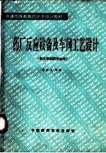 药厂反应设备及车间工艺设计