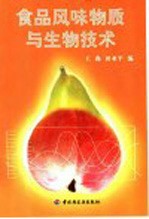 食品风味物质与生物技术
