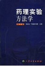 药理实验方法学 第3版