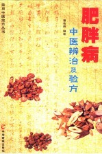肥胖病中医辨治及验方
