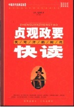 贞观政要快读 天可汗的时代 第2版