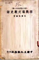 西战场大战史话