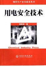 用电安全技术