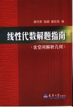 线性代数解题指南