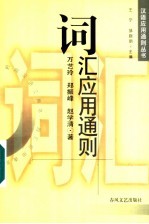 词汇应用通则