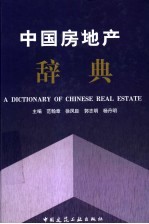 中国房地产辞典
