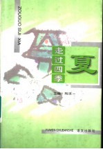 走过四季 夏