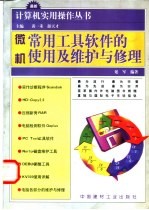 微机常用工具软件的使用及维护与修理