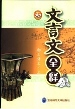 初中文言文全释 第5册 三年级 上