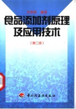 食品添加剂原理及应用技术 第2版
