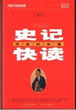 史记快读 历史的长城 第2版