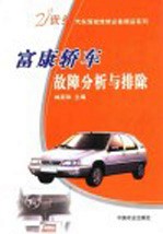 富康轿车故障分析与排除