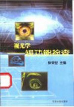 视光学：视功能检查