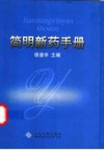 简明新药手册