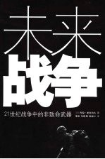 未来战争 21世纪战争中的非致命武器
