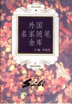 外国名家随笔金库 上