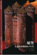 城堡 从战争时期到和平年代