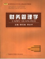 财务管理学