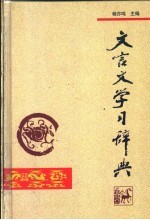 文言文学习辞典