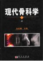 现代骨科学 上