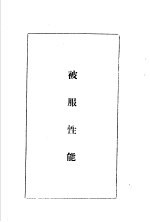 陆军经理学大全 被服性能